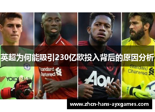 英超为何能吸引230亿欧投入背后的原因分析 英超为何能吸引230亿欧投入背后的原因分析