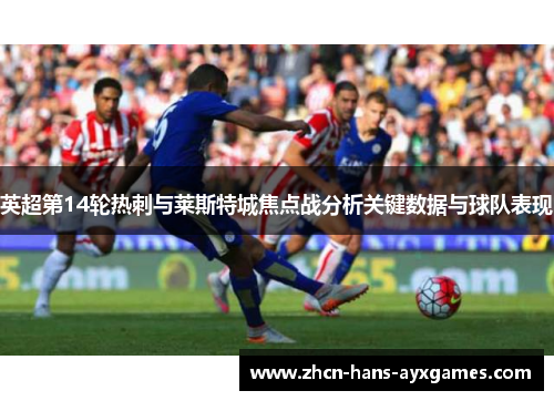 英超第14轮热刺与莱斯特城焦点战分析关键数据与球队表现