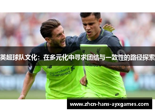 英超球队文化：在多元化中寻求团结与一致性的路径探索