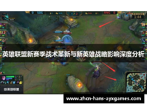 英雄联盟新赛季战术革新与新英雄战略影响深度分析 英雄联盟新赛季战术革新与新英雄战略影响深度分析