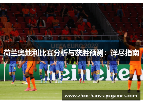 荷兰奥地利比赛分析与获胜预测：详尽指南