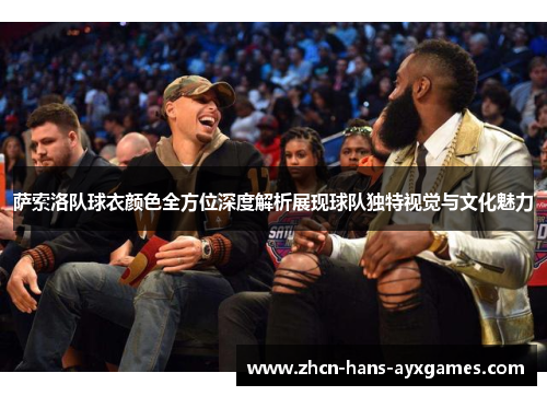 萨索洛队球衣颜色全方位深度解析展现球队独特视觉与文化魅力