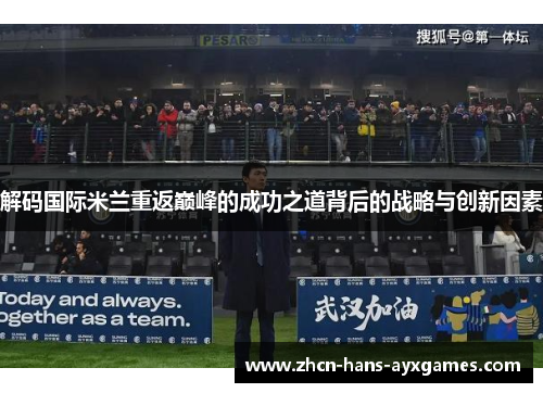 解码国际米兰重返巅峰的成功之道背后的战略与创新因素