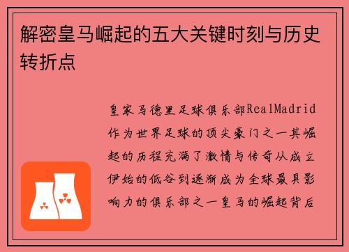 解密皇马崛起的五大关键时刻与历史转折点