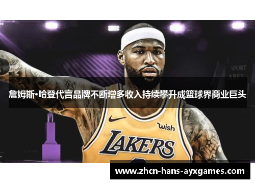 詹姆斯·哈登代言品牌不断增多收入持续攀升成篮球界商业巨头
