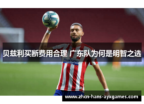 贝兹利买断费用合理 广东队为何是明智之选
