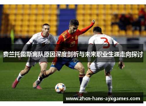 费兰托雷斯离队原因深度剖析与未来职业生涯走向探讨