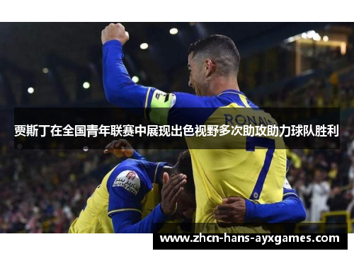 贾斯丁在全国青年联赛中展现出色视野多次助攻助力球队胜利