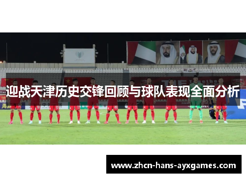 迎战天津历史交锋回顾与球队表现全面分析