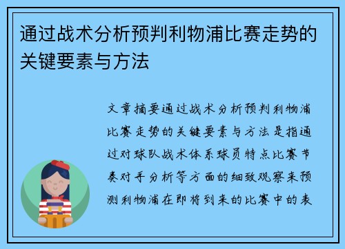 通过战术分析预判利物浦比赛走势的关键要素与方法 通过战术分析预判利物浦比赛走势的关键要素与方法