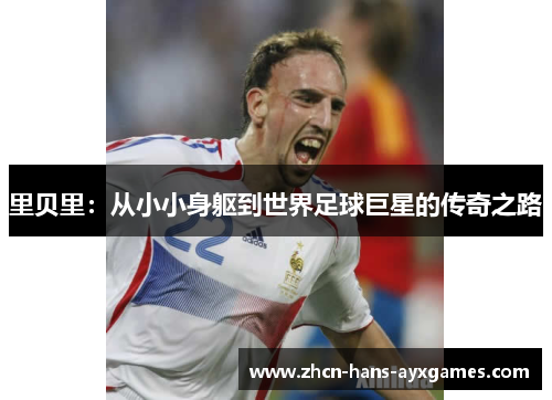 里贝里：从小小身躯到世界足球巨星的传奇之路