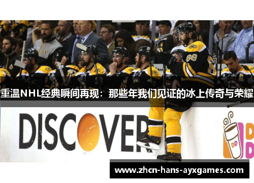 重温NHL经典瞬间再现：那些年我们见证的冰上传奇与荣耀