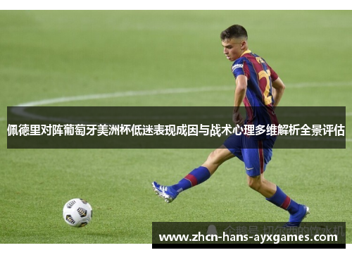 佩德里对阵葡萄牙美洲杯低迷表现成因与战术心理多维解析全景评估