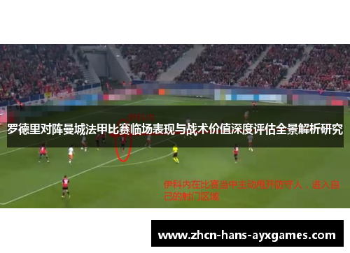 罗德里对阵曼城法甲比赛临场表现与战术价值深度评估全景解析研究