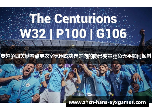 英超争四关键看点更衣室氛围成决定走向的隐形变量胜负天平如何倾斜