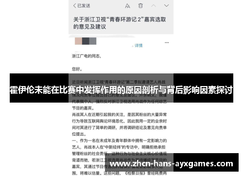 霍伊伦未能在比赛中发挥作用的原因剖析与背后影响因素探讨 霍伊伦未能在比赛中发挥作用的原因剖析与背后影响因素探讨