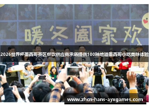 2026世界杯墨西哥赛区餐饮供应商承诺提供100种地道墨西哥小吃美味体验