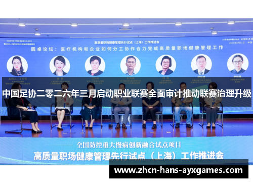 中国足协二零二六年三月启动职业联赛全面审计推动联赛治理升级