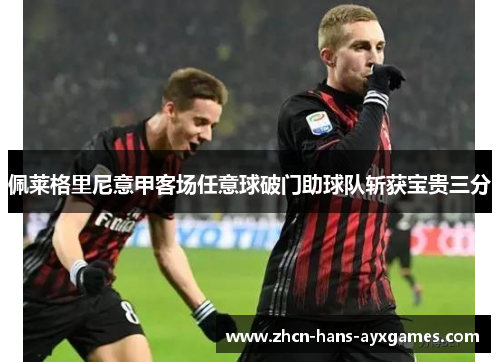 佩莱格里尼意甲客场任意球破门助球队斩获宝贵三分
