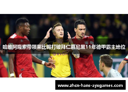 哈维阿隆索带领莱比锡打破拜仁慕尼黑11年德甲霸主地位