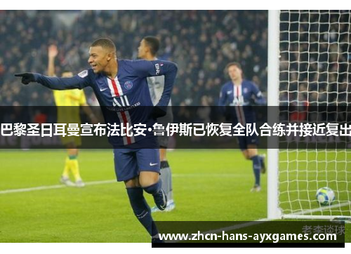 巴黎圣日耳曼宣布法比安·鲁伊斯已恢复全队合练并接近复出