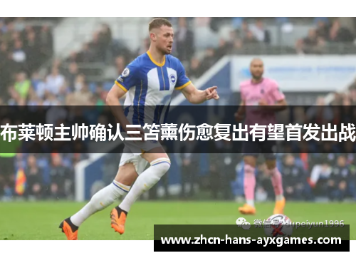 布莱顿主帅确认三笘薰伤愈复出有望首发出战 布莱顿主帅确认三笘薰伤愈复出有望首发出战