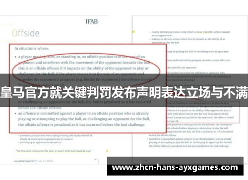 皇马官方就关键判罚发布声明表达立场与不满 皇马官方就关键判罚发布声明表达立场与不满