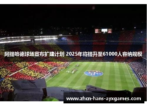 阿提哈德球场宣布扩建计划 2025年将提升至61000人容纳规模 阿提哈德球场宣布扩建计划 2025年将提升至61000人容纳规模