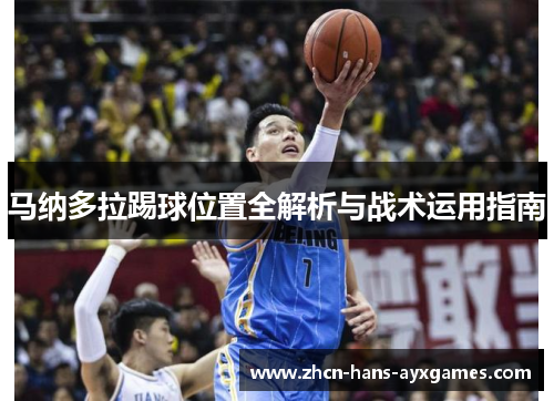 马纳多拉踢球位置全解析与战术运用指南