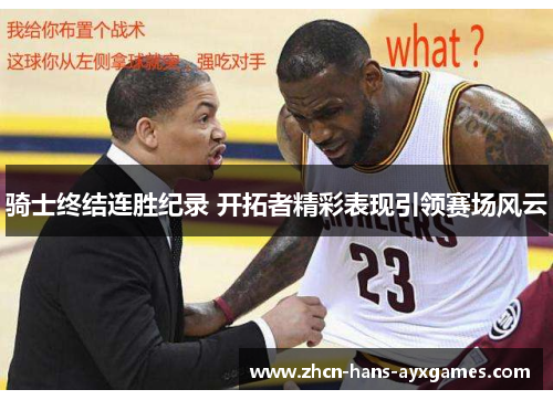 骑士终结连胜纪录 开拓者精彩表现引领赛场风云