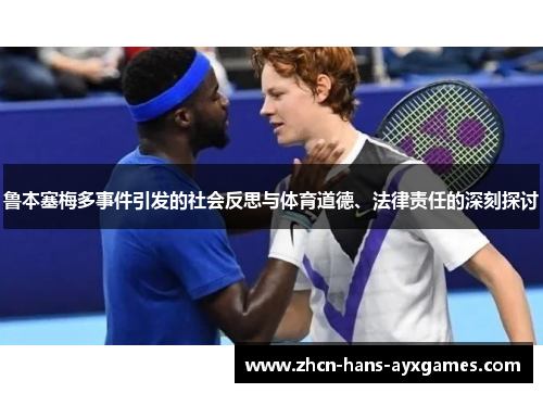 鲁本塞梅多事件引发的社会反思与体育道德、法律责任的深刻探讨