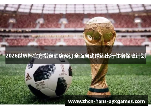2026世界杯官方指定酒店预订全面启动球迷出行住宿保障计划