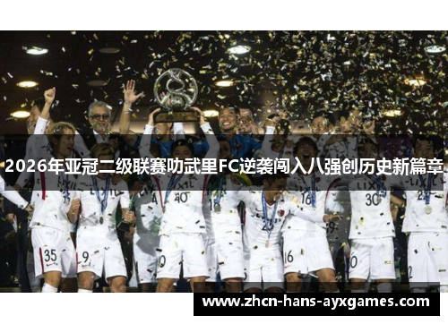 2026年亚冠二级联赛叻武里FC逆袭闯入八强创历史新篇章