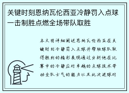 关键时刻恩纳瓦伦西亚冷静罚入点球一击制胜点燃全场带队取胜