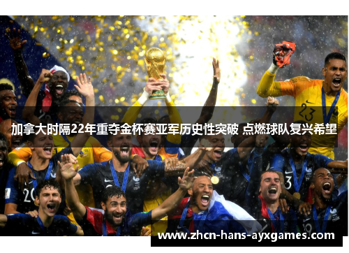 加拿大时隔22年重夺金杯赛亚军历史性突破 点燃球队复兴希望