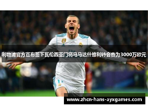 利物浦官方宣布签下瓦伦西亚门将马马达什维利转会费为3000万欧元
