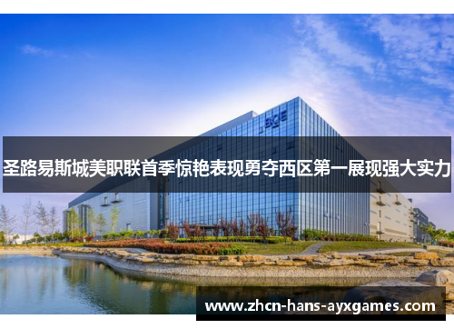 圣路易斯城美职联首季惊艳表现勇夺西区第一展现强大实力