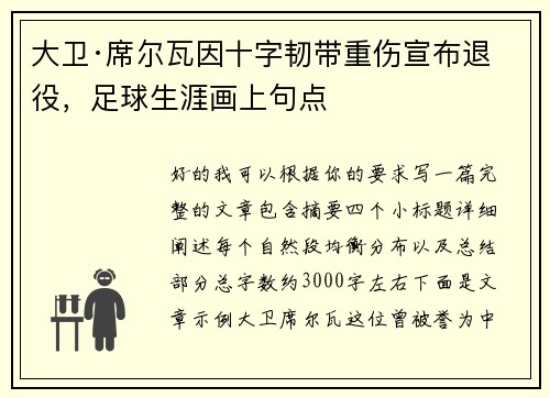 大卫·席尔瓦因十字韧带重伤宣布退役，足球生涯画上句点