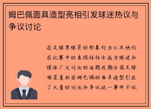 姆巴佩面具造型亮相引发球迷热议与争议讨论