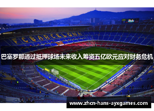 巴塞罗那通过抵押球场未来收入筹资五亿欧元应对财务危机