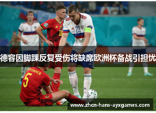 德容因脚踝反复受伤将缺席欧洲杯备战引担忧