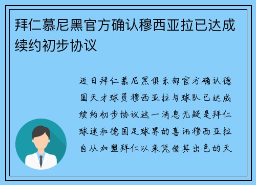 拜仁慕尼黑官方确认穆西亚拉已达成续约初步协议