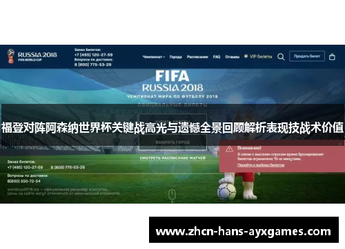 福登对阵阿森纳世界杯关键战高光与遗憾全景回顾解析表现技战术价值 福登对阵阿森纳世界杯关键战高光与遗憾全景回顾解析表现技战术价值