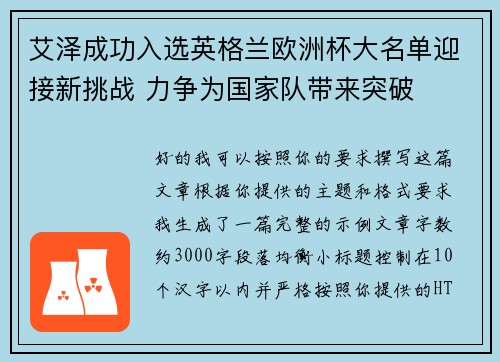 艾泽成功入选英格兰欧洲杯大名单迎接新挑战 力争为国家队带来突破