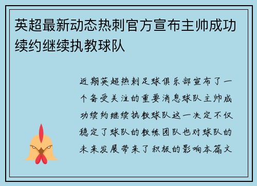 英超最新动态热刺官方宣布主帅成功续约继续执教球队
