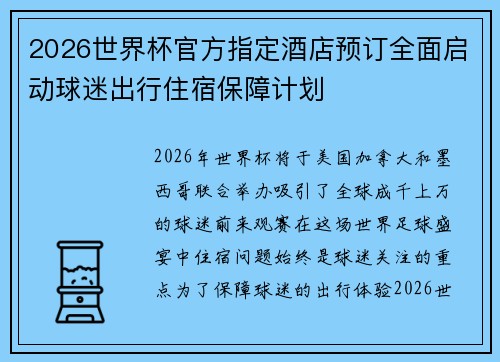 2026世界杯官方指定酒店预订全面启动球迷出行住宿保障计划