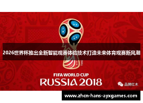 2026世界杯推出全新智能观赛体验技术打造未来体育观赛新风潮