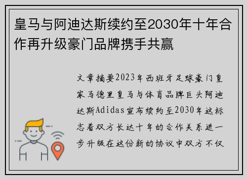 皇马与阿迪达斯续约至2030年十年合作再升级豪门品牌携手共赢
