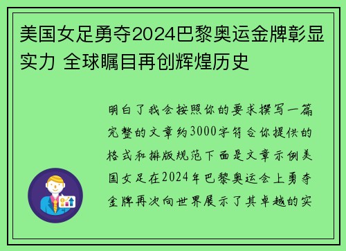 美国女足勇夺2024巴黎奥运金牌彰显实力 全球瞩目再创辉煌历史