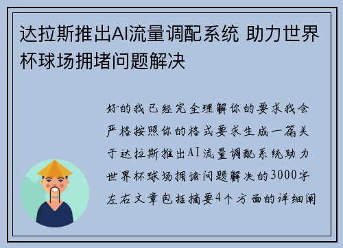 达拉斯推出AI流量调配系统 助力世界杯球场拥堵问题解决 达拉斯推出AI流量调配系统 助力世界杯球场拥堵问题解决